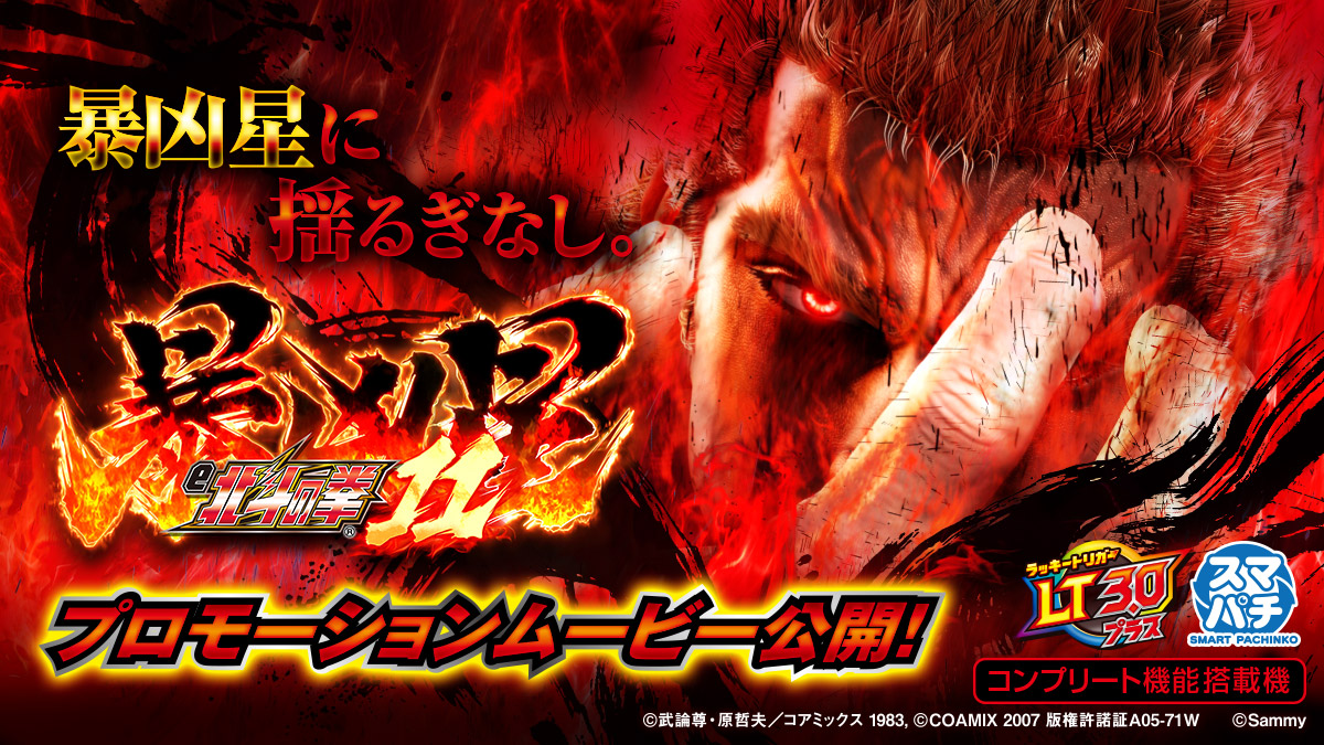 新機種情報】 12月8日（月）導入予定「e 北斗の拳11 暴凶星」の