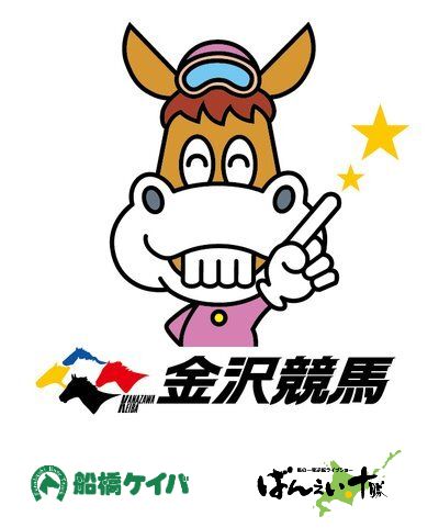 おはようございます。本日（12/8）は金沢競馬本場開催日です！（県営第15回4日目）
また、船橋・帯広のリレーナイター発売も実施します。
開門・発売開始は10時30分（ナイター場の発売開始は12時）です。皆様のご来場をお待ちしております！