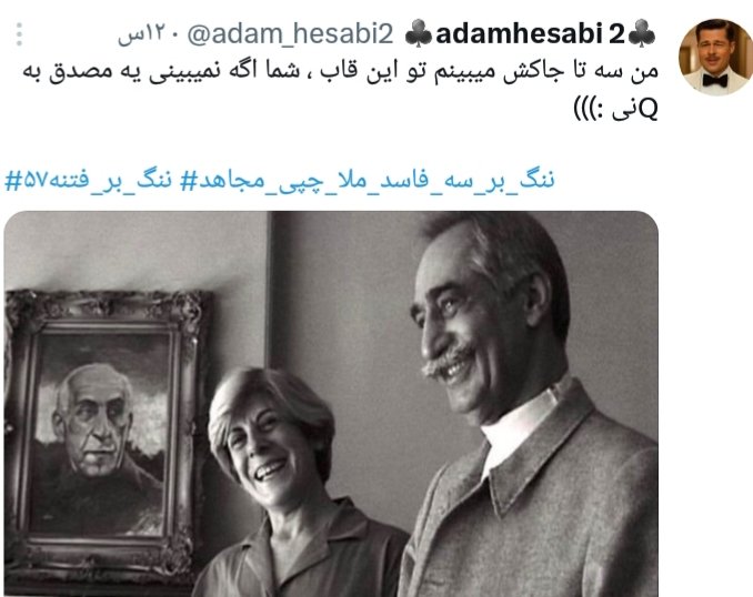 avazhkhan's tweet image. فروهر ها  در همکاری با رژیم،
وظیفه منفعل سازی مخالفین را داشتند،
از آنجائی که  سیستم مملکت داری ی  رژیم ملا ها،
دارای هسته های خود مختاری ی
 شبیه به ملوک الطوایفی است،
آنان  قربانی این هرج و مرج انفصالی اطلاعاتی
و  آتش به اختیاری هسته های اطلاعاتی شدند