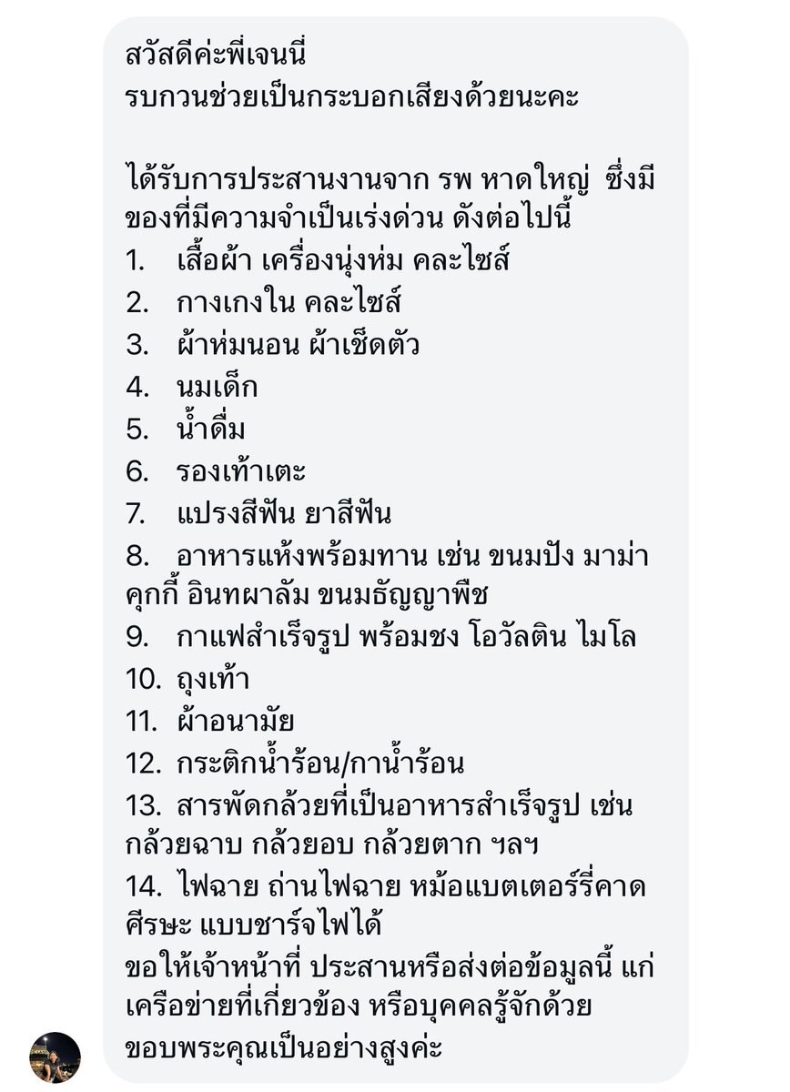 JenniePanhan's tweet image. ใครอยากช่วยเหลือติดต่อ รพ.หาดใหญ่ได้เลยค่ะ #น้ําท่วมหาดใหญ่