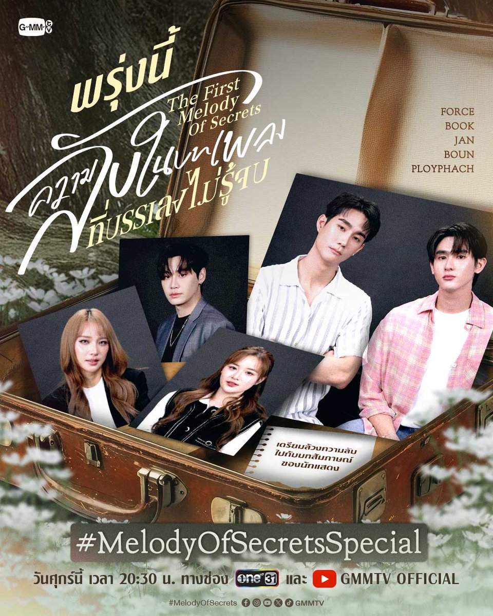 GMMTV's tweet image. วันพรุ่งนี้! มาล้วงความลับไปกับซีรีส์ #MelodyOfSecrets ในรายการพิเศษ “ความลับในบทเพลงที่บรรเลงไม่รู้จบ The First Melody of Secrets” 

🗓️ วันศุกร์ที่ 28 พฤศจิกายนนี้ เวลา 20:30 น. 
📍ทางช่อง ONE31 และ YouTube : GMMTV

#GMMTV 
@fforcejs @kasibook @Janhae @bb0un @PloyPhachkarin