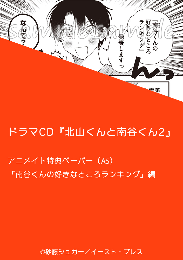 BLCD『北山くんと南谷くん2』明日発売🏪 ◇原作 砂藤シュガー ◇出演
