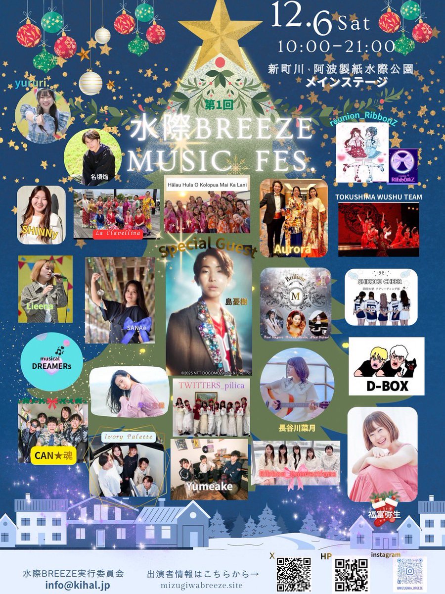 💫出演情報💫

第1回水際BREEZE MUSIC FES.

2025.12.6（土）

新町川・阿波製紙水際公園
メインステージ

記念すべき第1回に出演させていただきます🙇
無料なので是非見に来てください‼️

#水際BREEZE #can魂 #キャンタマシイ #バンド #徳島