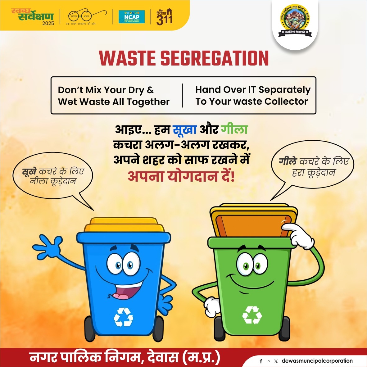 DewasMcorp's tweet image. सूखा और गीला कचरा अलग रखना ही स्वच्छ शहर की पहचान है। आइए, जिम्मेदारी निभाएं और देवास को स्वच्छ बनाए रखें।   
#Dewas #WasteSegregation #SwachhSurvekshan2025 #CleanCity #SafaiApnaoBimaariBhagao #SwabhavSwachhata #SanskaarSwachhata