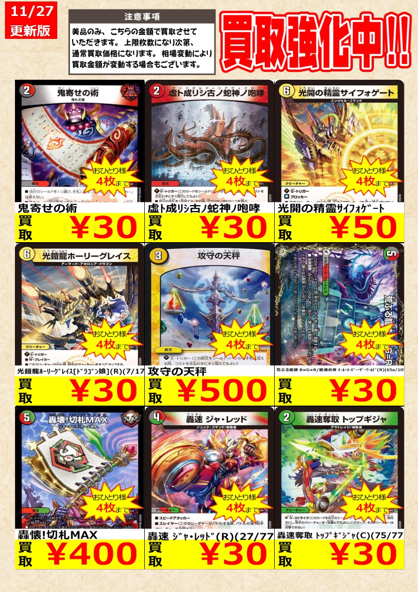 デュエルマスターズ】 ノーマルカード買取強化中！ お一人様各タイトル