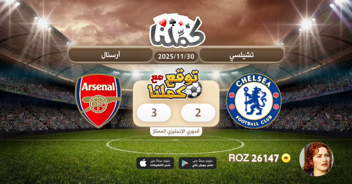 الغلنز
<a href="/Kammelna/">كمِّلنا</a> #توقع_مع_كملنا #تشيلسي_أرسنال