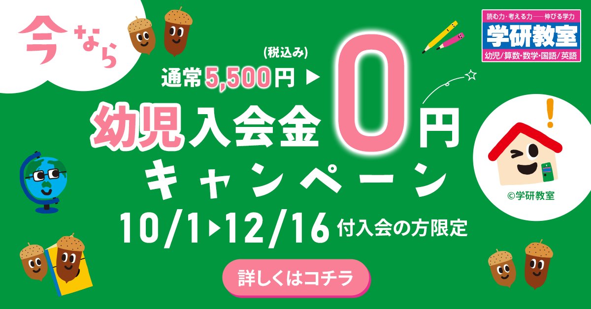 📢学研教室「幼児入会金0円キャンペーン」締め切り間近！
対象：10月1日（水）～12月16日（火）付入会の幼児さん
通常、入会金5,500円（税込み）が期間中にご入会いただくと、0円になります。
＼ただいま無料体験学習も実施中！　この機会におためしください／
889100.com/smart/sp/zero_…