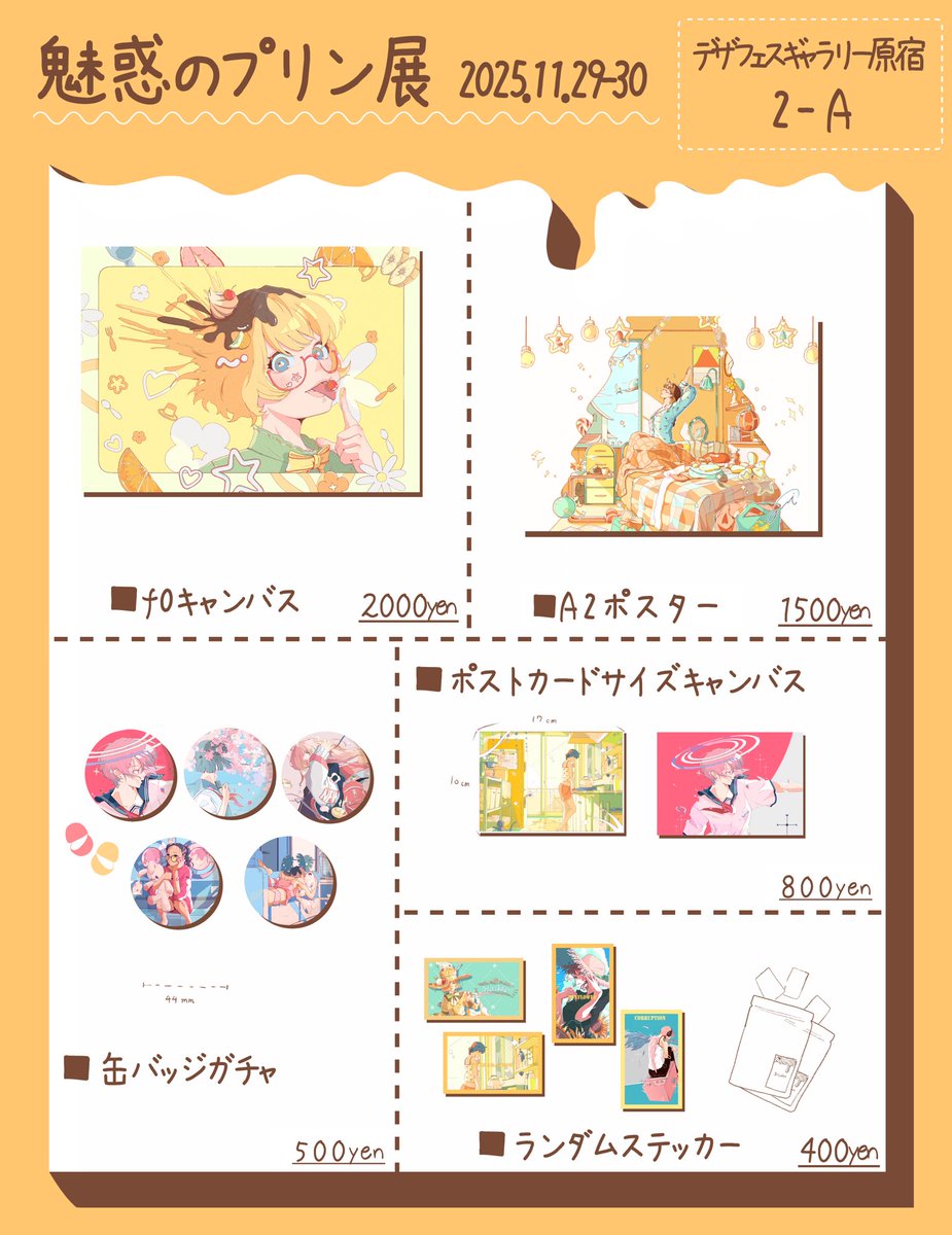 魅惑のプリン展