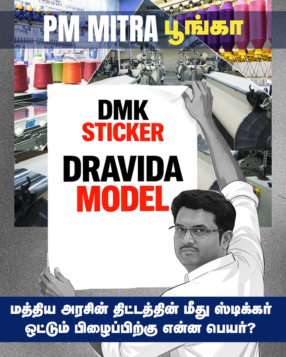 BJP4TamilNadu's tweet image. கொஞ்சம் கூட கூச்சமே இல்லையா திரு. @TRBRajaa ?

கடந்த சில மாதங்களுக்கு முன்பு அரியலூர் மாவட்டத்திற்கு வந்தபோது தமிழகத்தில் PM MITRA பூங்கா அமைக்கப்படும் என்று கூறி அதை உடனடியாக நிறைவேற்றிக் காட்டிய நமது மாண்புமிகு பாரதப்பிரதமர் திரு. @narendramodi அவர்களுக்கும், இத்திட்டத்திற்கு…