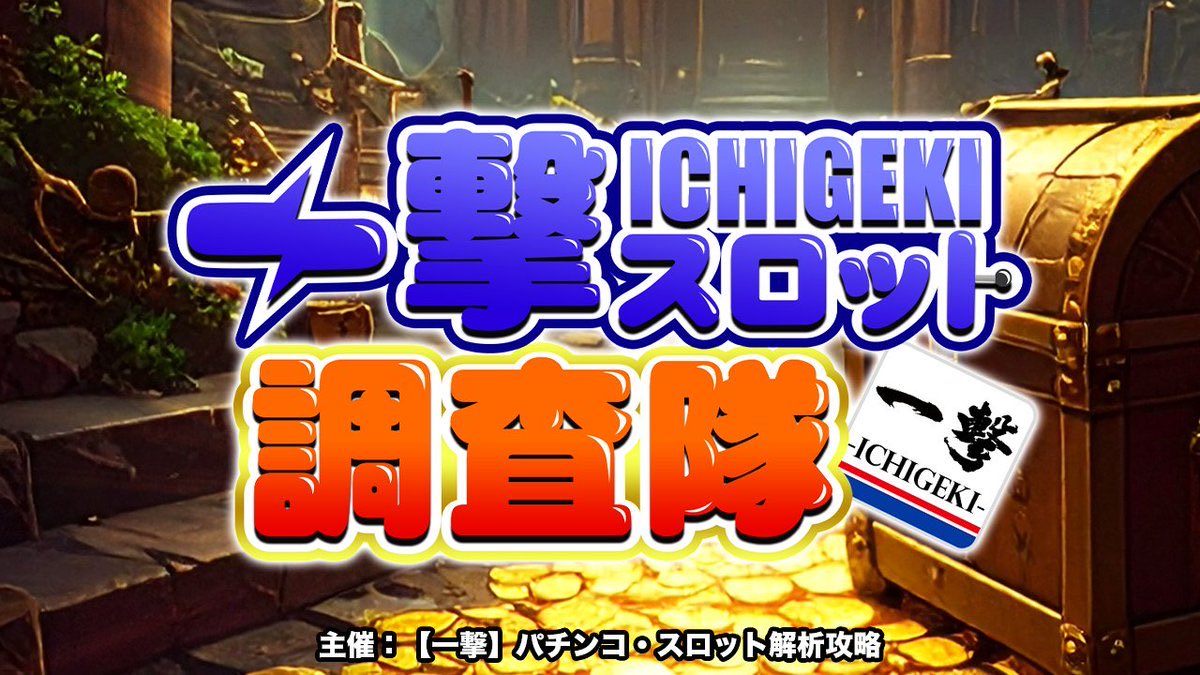 一撃 パチンコ・パチスロ新台解析攻略 公式 (@1geki_official) / Posts / X