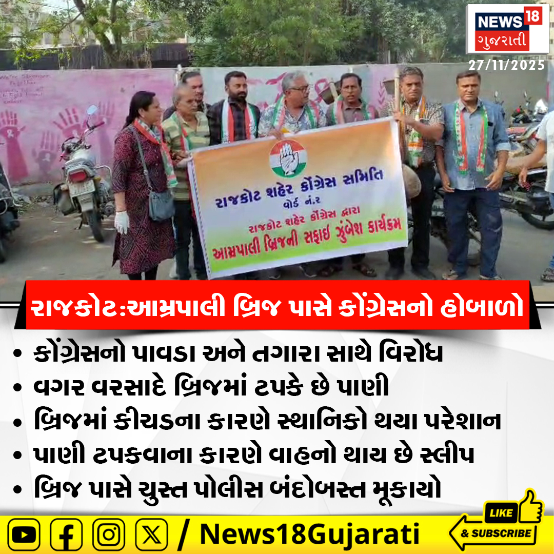 News18Guj's tweet image. રાજકોટ:આમ્રપાલી બ્રિજ પાસે કોંગ્રેસનો હોબાળો, કોંગ્રેસનો પાવડા અને તગારા સાથે વિરોધ 

#rajkot #rajkotnews #Congress #protest #News18Gujarati