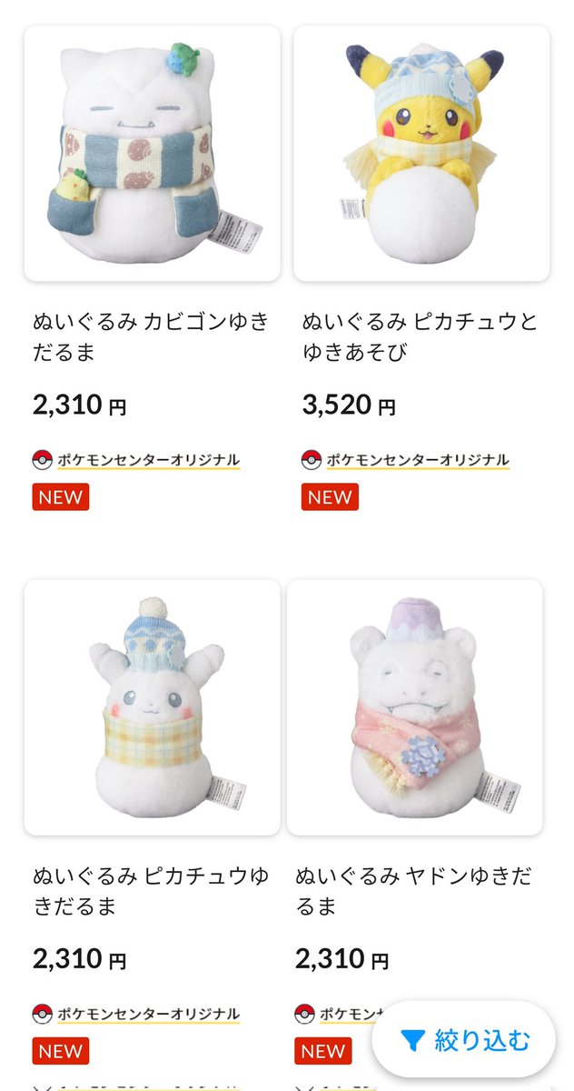 ポケモン ピカチュウ ゆきあそび カビゴン ゆきだるま ぬいぐるみ