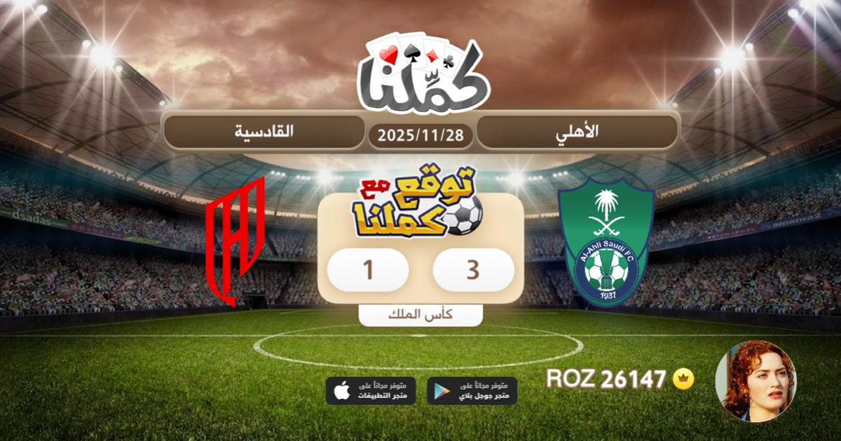 الاهلي
<a href="/Kammelna/">كمِّلنا</a> #توقع_مع_كملنا #الأهلي_القادسية