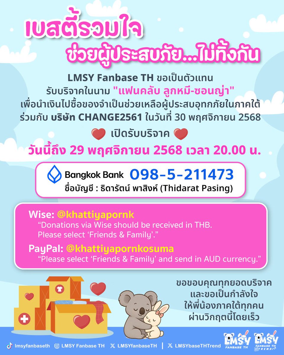 จากสถานการณ์น้ําท่วมภาคใต้ LMSYFanbaseTH ขอเป็นตัวแทน 
ในการเปิดรับบริจาคเพื่อนำเงินไปจัดหาสิ่งของ อาหารแห้ง ยารักษาโรค และของใช้จำเป็น เพื่อช่วยเหลือผู้ประสบอุทกภัยในพื้นที่ภาคใต้ 

โดยเราจะทำการส่งมอบในนามแฟนคลับ #ลูกหมีซอนญ่า ให้กับ บริษัท CHANGE2561 ในวันที่ 30 พฤศจิกายน 2568