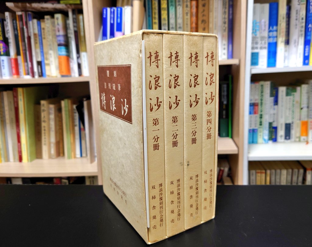 ikawa310's tweet photo. 本日高知から届きましたー！
田中貢太郎が主宰した同人誌「博浪沙」の復刻版。

田中貢太郎は怪談・奇談でとても有名で、彼の人となりを知りたくて購入。
井伏鱒二や尾崎士郎も書いているそうで読むのが楽しみ。

#今日買った・届いた本を紹介する https://t.co/8Aw2kl7T8f