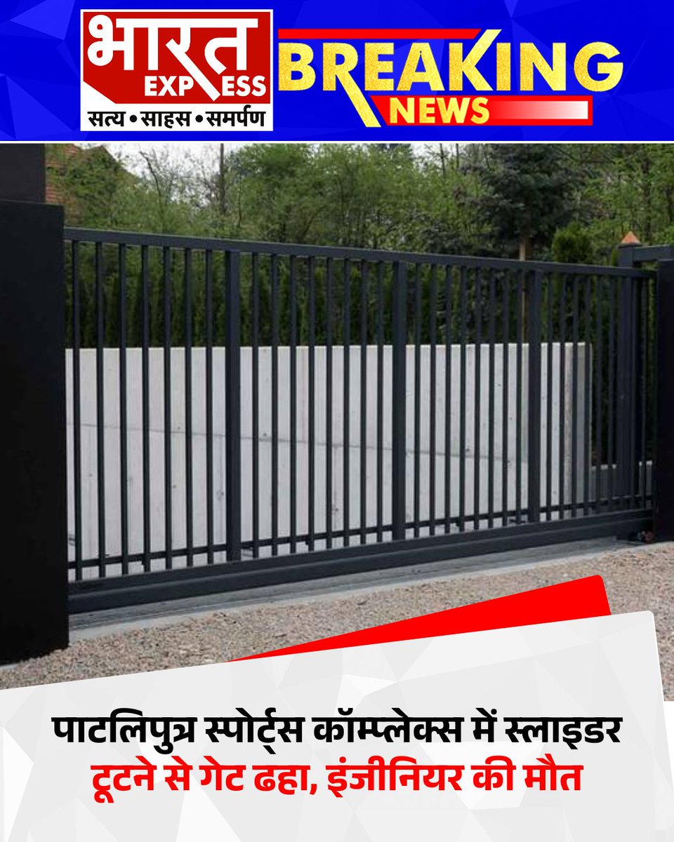 BhaaratExpress's tweet photo. पटना के पाटलिपुत्र स्पोर्ट्स कॉम्प्लेक्स में स्लाइडर के फेल होने से भारी गेट अचानक गिर गया, जिसकी चपेट में आने से साइट इंजीनियर की मौके पर ही मौत हो गई
#PatliputraSportsComplex #PatnaNews #EngineerDeath #GateCollapse #bharatexpress https://t.co/899gaj6FZH