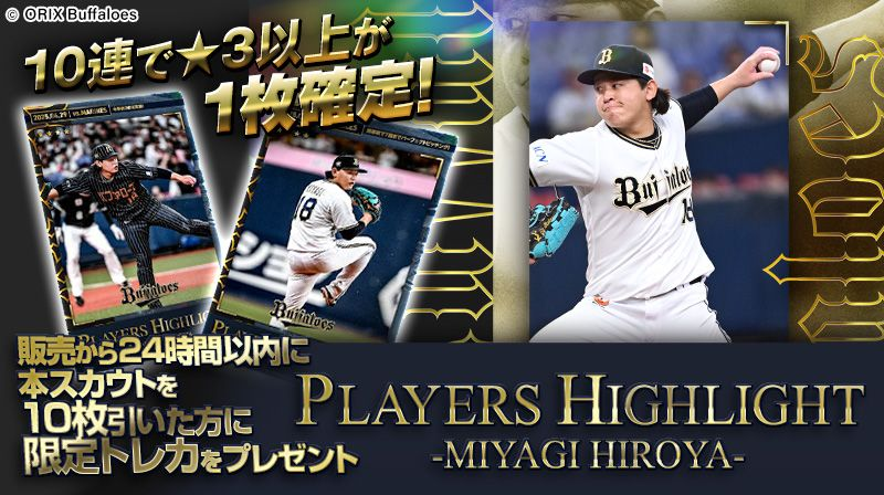 PLAYERS HIGHLIGHT -MIYAGI HIROYA-」販売中 宮城 大弥投手に
