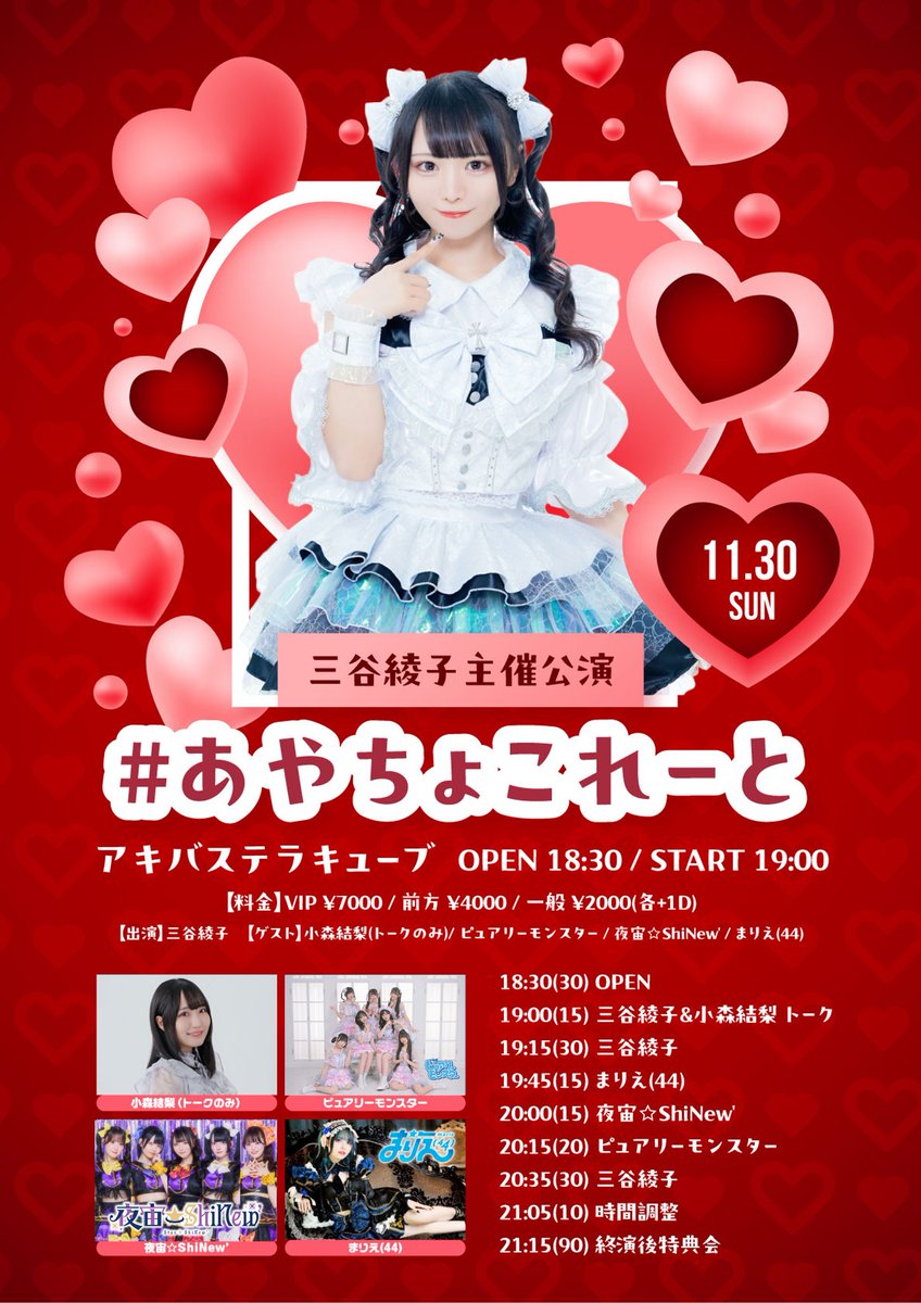 明日はこちら🌟 #あやちょこれーと 、ロリータチェキ会！ どちらも