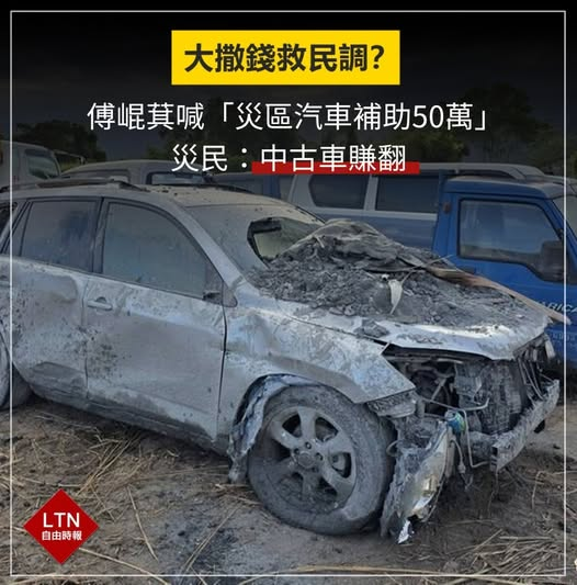 ltntw's tweet image. 民調爛到底沒關係，錢多多一切都好辦！

圖文報導：news.ltn.com.tw/news/politics/…

#傅崐萁 #花蓮 #補助 #台灣 #taiwan #台湾