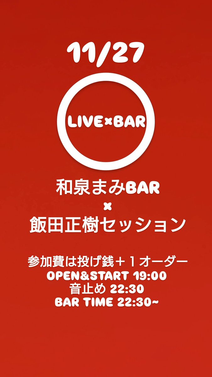 今日はまみちーBARと
飯田正樹セッションの日です!
まみちーBARは人気のカウンターはすぐ埋まってしまうのでお早めにどうぞ！
セッションは手ぶらで来ても大丈夫なセンション交流会ですので
お気軽に遊びに来てくださいね！
っしゃす！