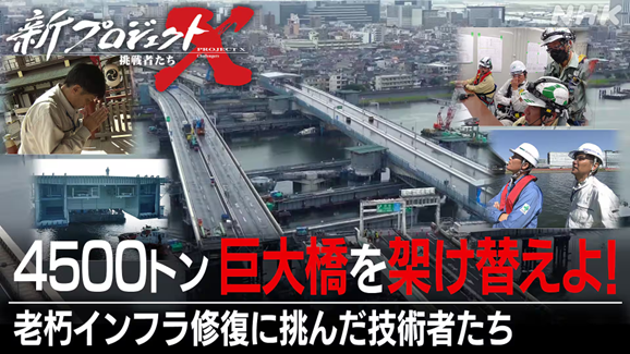 11/29（土）NHK「新・プロジェクトX～挑戦者たち～」で高速大師橋更新事業が紹介されます📢