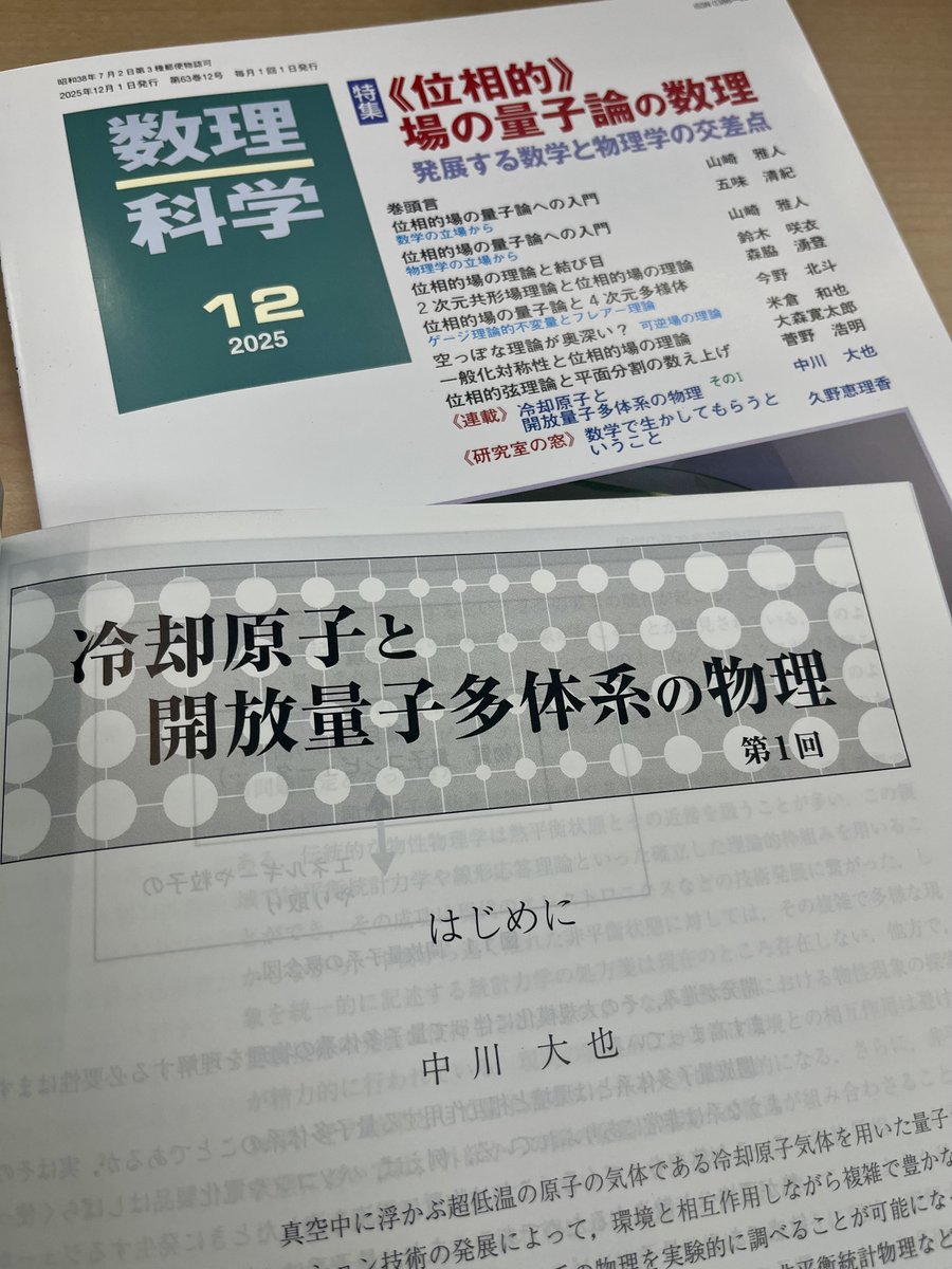 今月号より中川大也先生による連載「冷却原子と開放量子多体系の物理