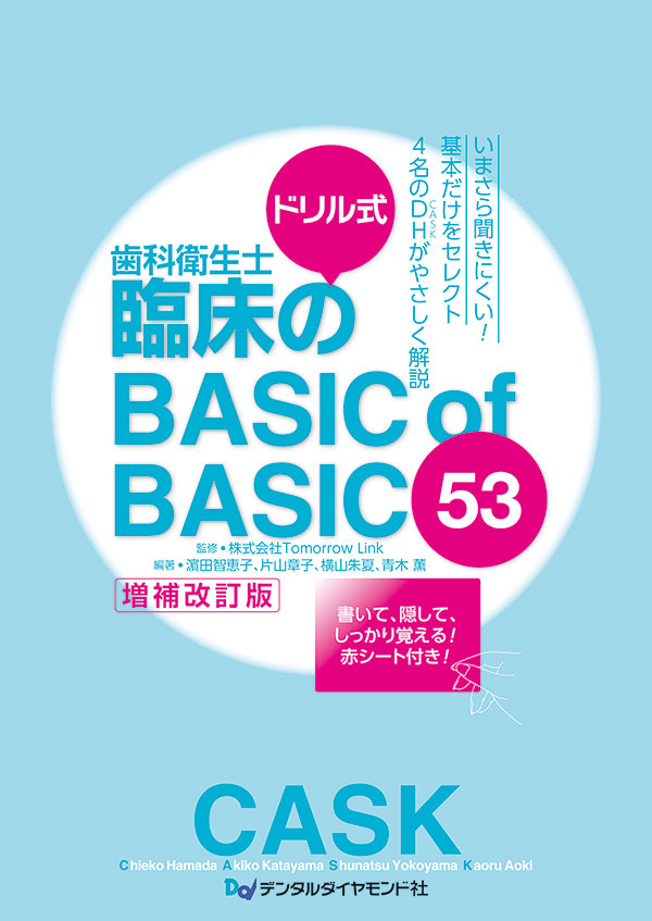 ドリル式 歯科衛生士臨床のBASIC of BASIC 53【増補改訂版】』を発売