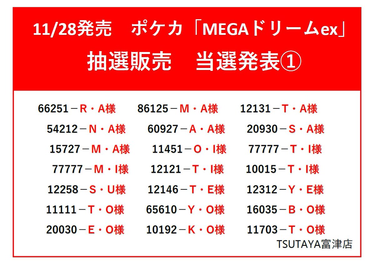 TSUTAYA_FUTTSU's tweet photo. 11/28発売　ポケカ「MEGAドリームex」抽選結果発表
応募時に入力頂いた抽選番号5桁、お名前のイニシャルをご確認ください。

■当選者様以外の店頭販売はございません
■販売期間：11/30(日)まで
■登録されたTカード、ご本人様確認書類をお忘れずにお願いいたします
#TSUTAYA富津 https://t.co/JjfJ2RzBrW