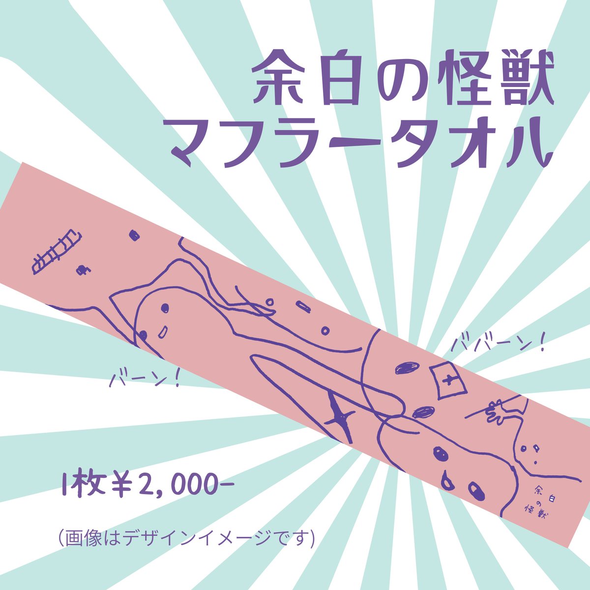 怪獣マフラータオルもめちゃかわ～。かわそわ～。 送料200円でお届け
