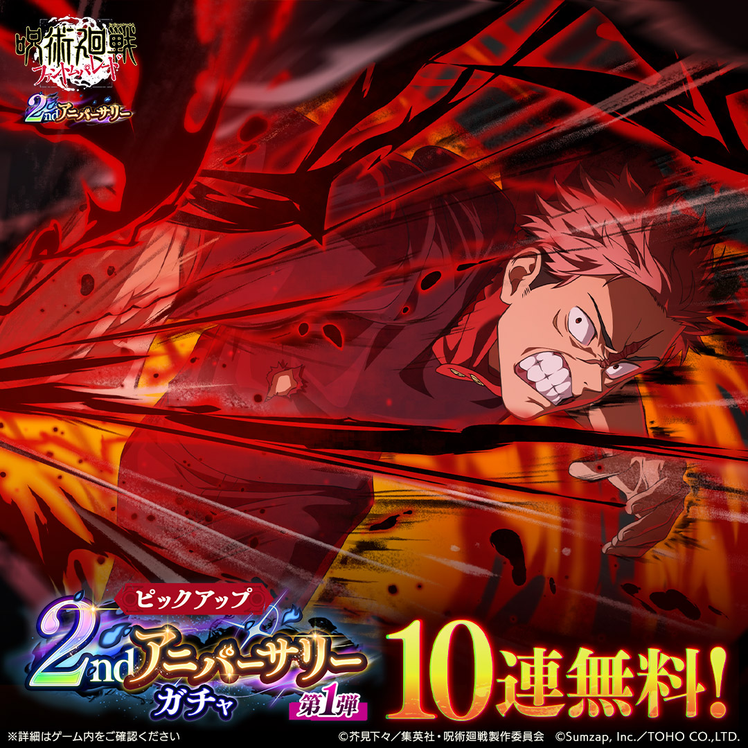 ファンパレ』 2周年！ 【期間限定】SSR[最大呪力出力]虎杖悠仁が登場