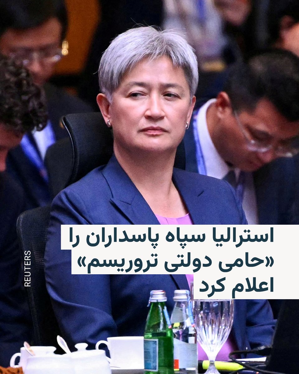 RadioFarda_'s tweet image. دولت استرالیا روز پنج‌شنبه ششم آذر سپاه پاسداران انقلاب اسلامی را به‌عنوان «حامی دولتی تروریسم» معرفی کرد.

پنی وانگ، وزیر امور خارجه استرالیا، اعلام کرد این تصمیم در پی ارزیابی‌های اطلاعاتی اتخاذ شده است که نشان می‌دهد این نهاد نظامی ایرانی در سازماندهی حملاتی علیه جامعه یهودیان…