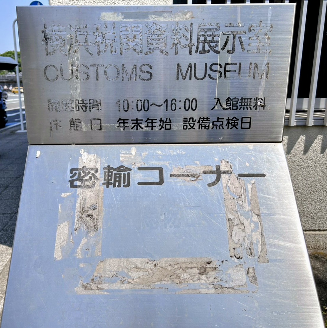 techlib2025's tweet image. おはようございます、テックリブです。今日は #税関記念日 、先日たまたま通りがかった横浜税関資料展示室の「密輸コーナー」に惹かれて見学させて頂きましたが、かなり見応えのある展示で思いのほか長居してしまいました。