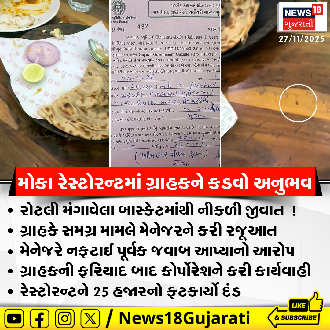 News18Guj's tweet photo. અમદાવાદના મોકા રેસ્ટોરન્ટમાં ગ્રાહકને કડવો અનુભવ, રોટલી મંગાવેલા બાસ્કેટમાંથી નીકળી જીવાત !
#ahmedabad #MochaRestaurant #insectinfood #AMC #News18Gujarati https://t.co/mGBXAeRDd4