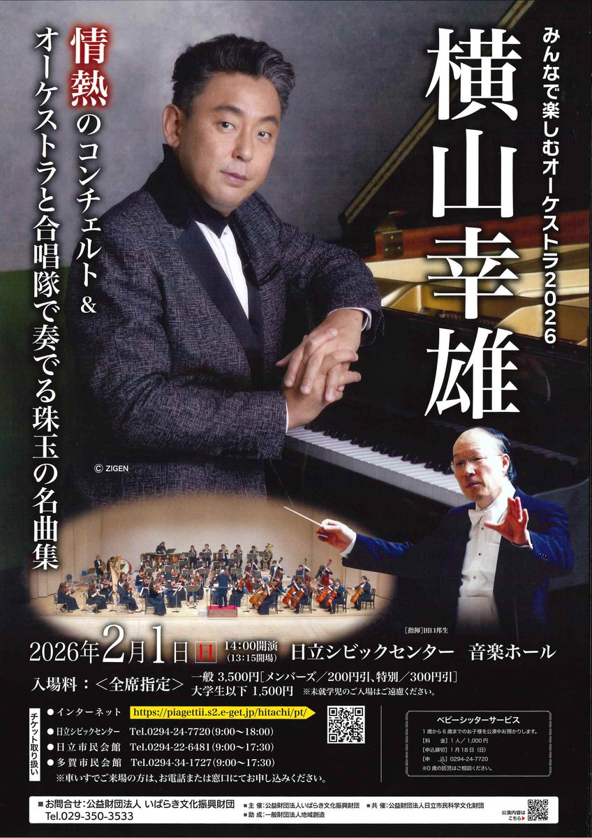 みんなで楽しむオーケストラ2026 情熱のコンチェルト＆オーケストラと