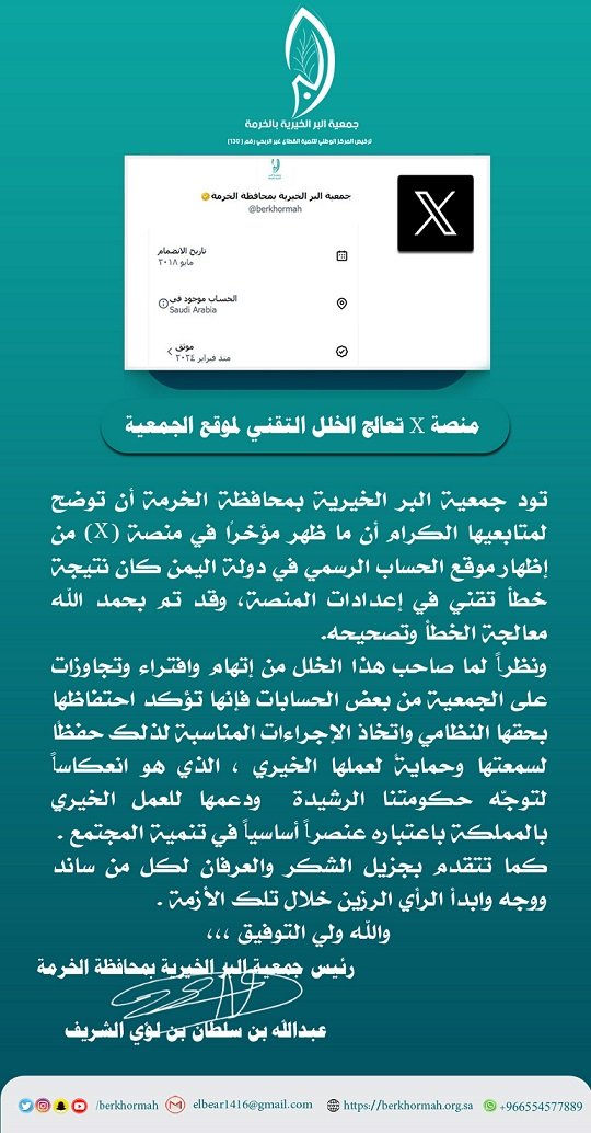 منصة X تعالج الخلل التقني وتصحح موقع الجمعية على المنصة &gt;