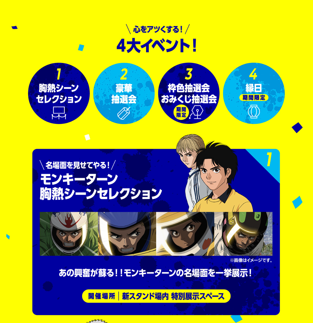 朗報】 「モンキターン×ボートレース平和島」特設サイトが公開！ 2025