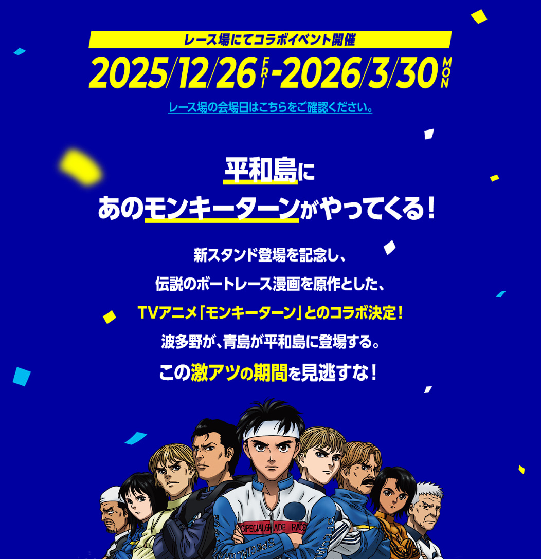朗報】 「モンキターン×ボートレース平和島」特設サイトが公開！ 2025