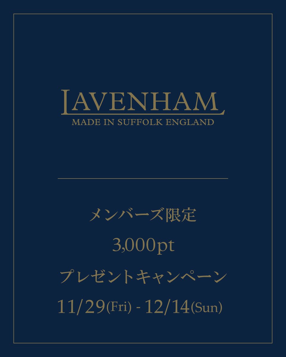 lavenhamjp's tweet photo. 2025/11/29(土) 0:00に、メンバーズ登録済みのお客様へ3,000ptを進呈いたします。

■ポイント有効期間
11/29(土) 0:00～ 12/14(日)23:59

■新規ご入会の方
期間中に新規登録いただいた方へも、すぐに使える3,000ptをプレゼント。

詳しくはラベンハム公式ウェブストアへ
https://t.co/SCYPBp7stV https://t.co/qCOWGShCtV