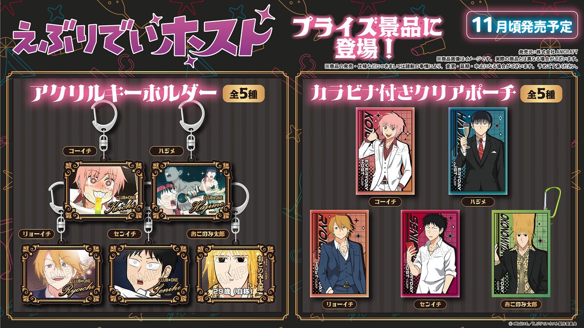 えぶりでいホスト　カラビナ付きクリアポーチ　アクリルキーホルダー 全５種 えぶりでいホスト カラビナ付きクリアポーチ アクリルキーホルダー 全