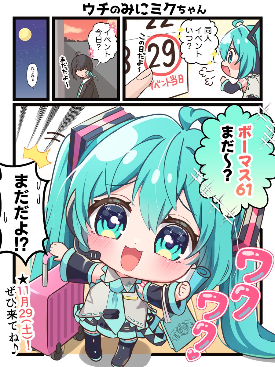 ☆みー☆様　リクエスト 会えるのが楽しみな初音ミクちゃん😊 | いらすとがかり さんのマンガ
