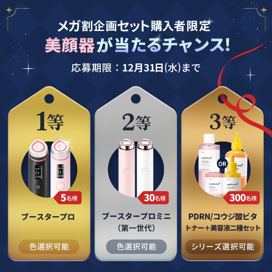 メディキューブ【medicube日本公式】 (@medicube_japan) / Posts / X