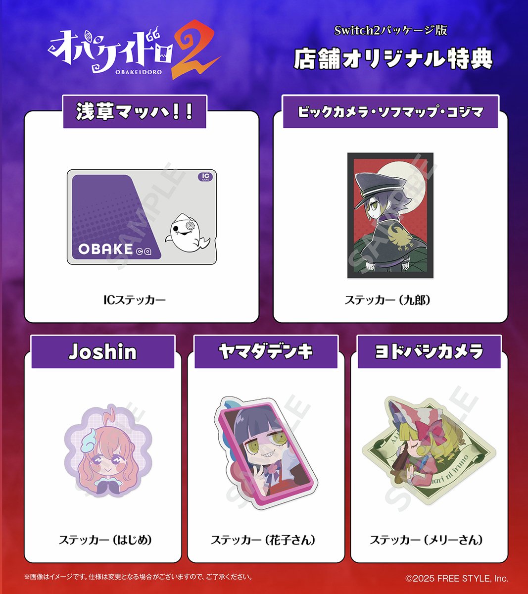 【店舗特典情報】
2025年12月18日（木）発売予定
Switch2「オバケイドロ2」

『さあ、オバケとケイドロしよう！』
君は逃げきれるか！それとも オバケで追いつめる？

店舗別のオリジナル特典を公開👻
予約は絶賛受付中です！

詳しくは各販売店へ✅
freestyle-games.jp/obakeidoro2/