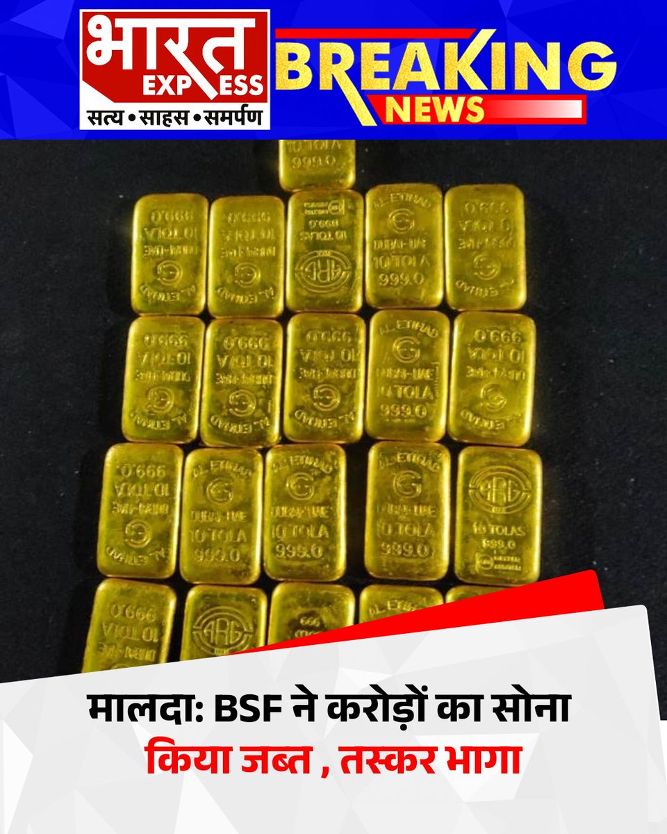 BhaaratExpress's tweet photo. पश्चिम बंगाल: मालदा में BSF ने 1.02 करोड़ का सोना पकड़ा, तस्कर अंधेरे का फायदा उठाकर फरार
#Malda #BSFAction #GoldSeizure #BengalNews #BorderSmuggling #bharatexpress https://t.co/AnxgWRfdEN