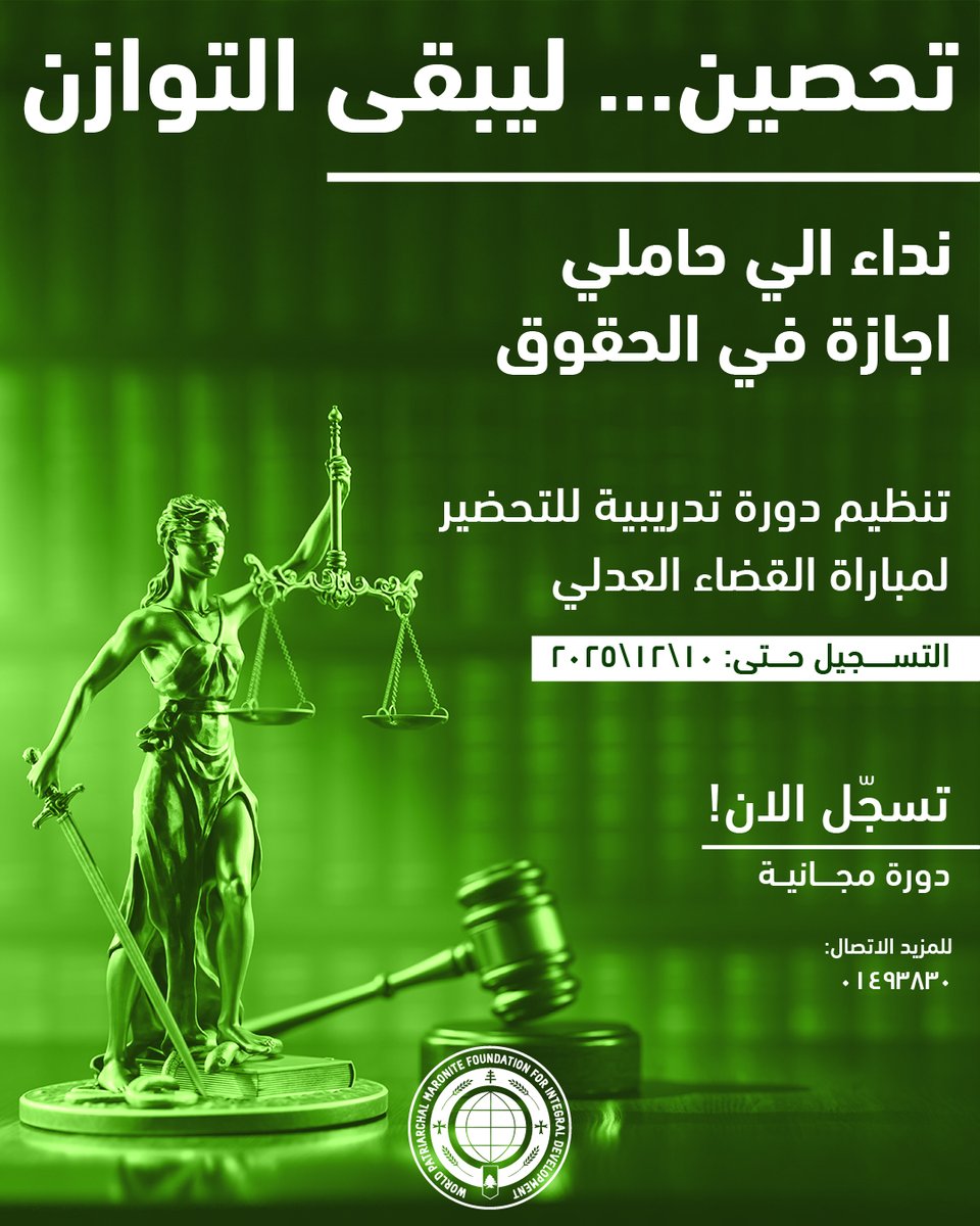 WPMFoundation's tweet image. إعلان عن تدريب تخصصي الى حاملي الاجازات في الحقوق الراغبين في الدخول الى القطاع العام بصفة قاضٍ متدرج في معهد الدروس القضائية – قسم القضاء العدلي. 
للتسجيل: املأ النموذج الموجود على الرابط هنا!
الدورة  مجانية . 
forms.gle/afea5BdYYcdsSs… 
للمزيد الاتصال على الرقم 01493830
#WPF