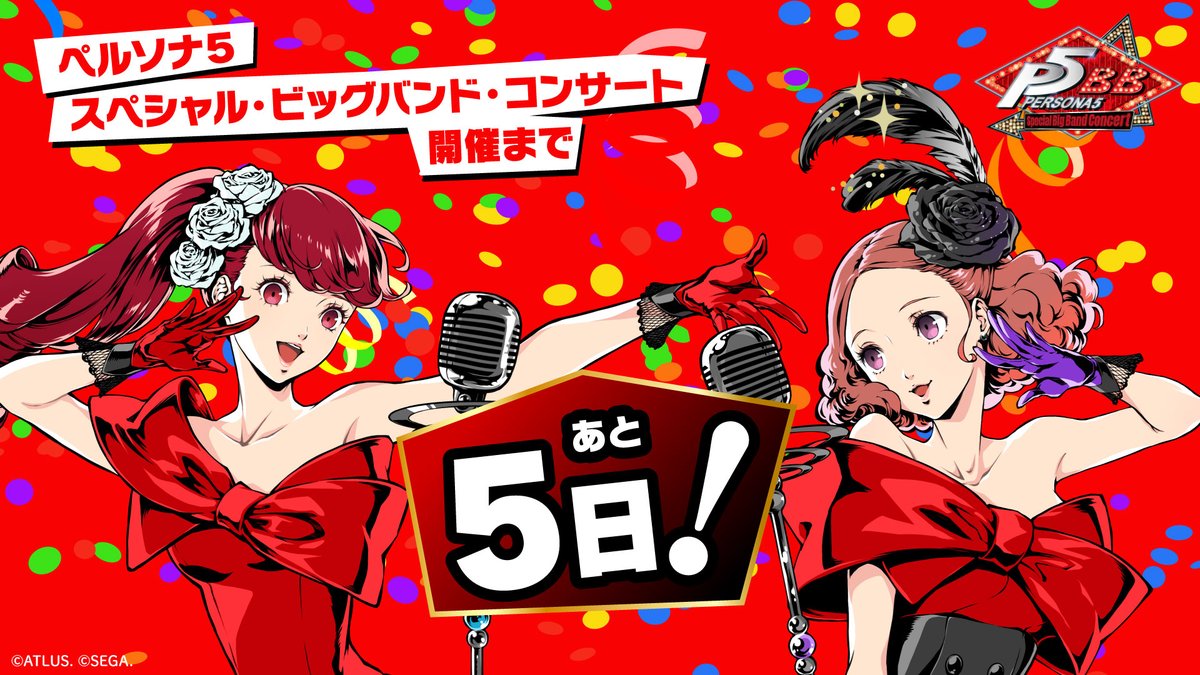 ATLUS_Gamemusic's tweet photo. ペルソナ5 スペシャル・ビッグバンド・コンサートの開幕まであと5日！
本日よりカウントダウンスタート、そして公演に関するお知らせなどを順次ポストしていくので是非本アカウントをフォローしてチェックしてください！！
#P5BB #ペルコン https://t.co/WKXbOEPhtA