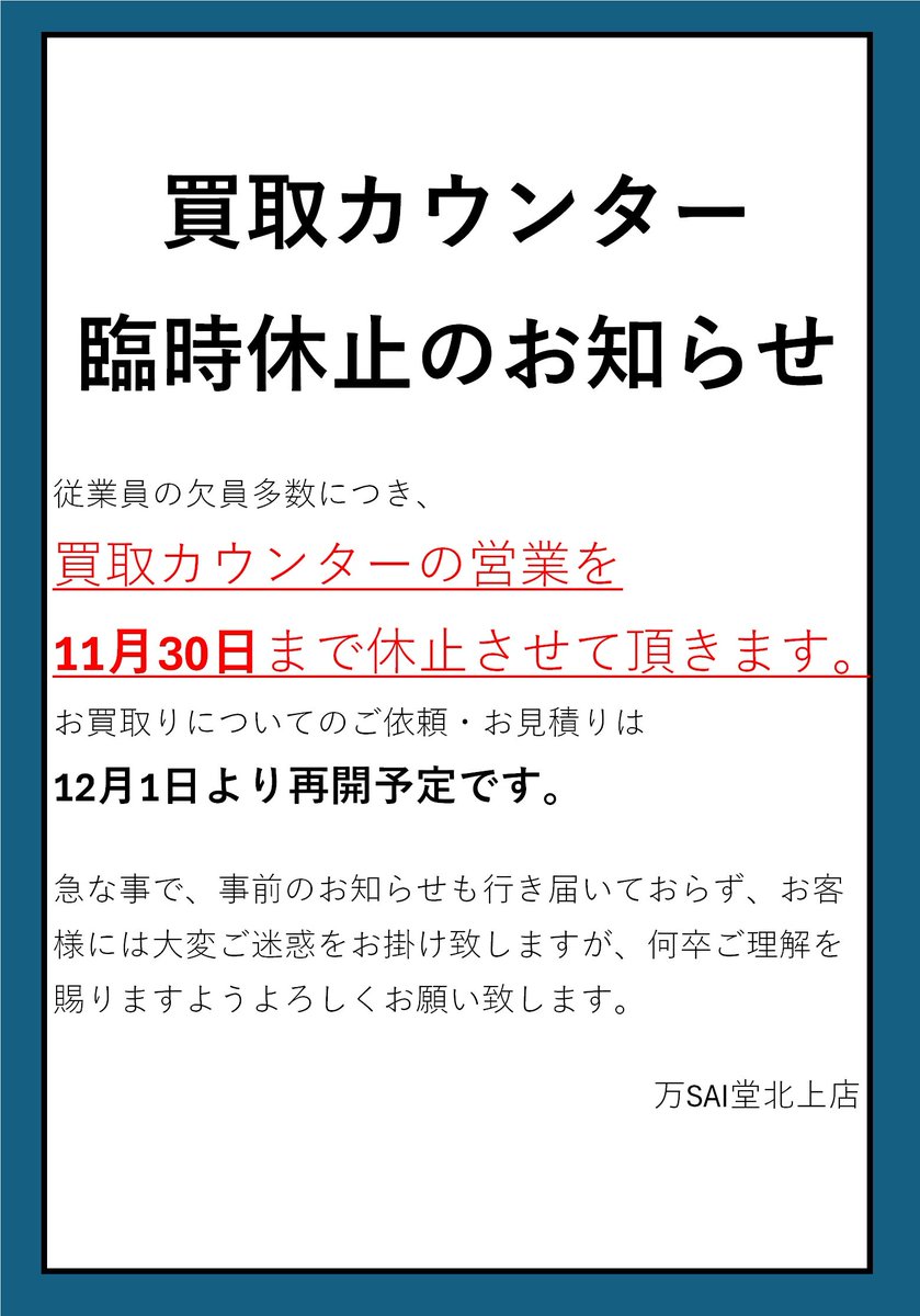 いつも万SAI堂北上店をご利用いただきありがとうございます。 当店