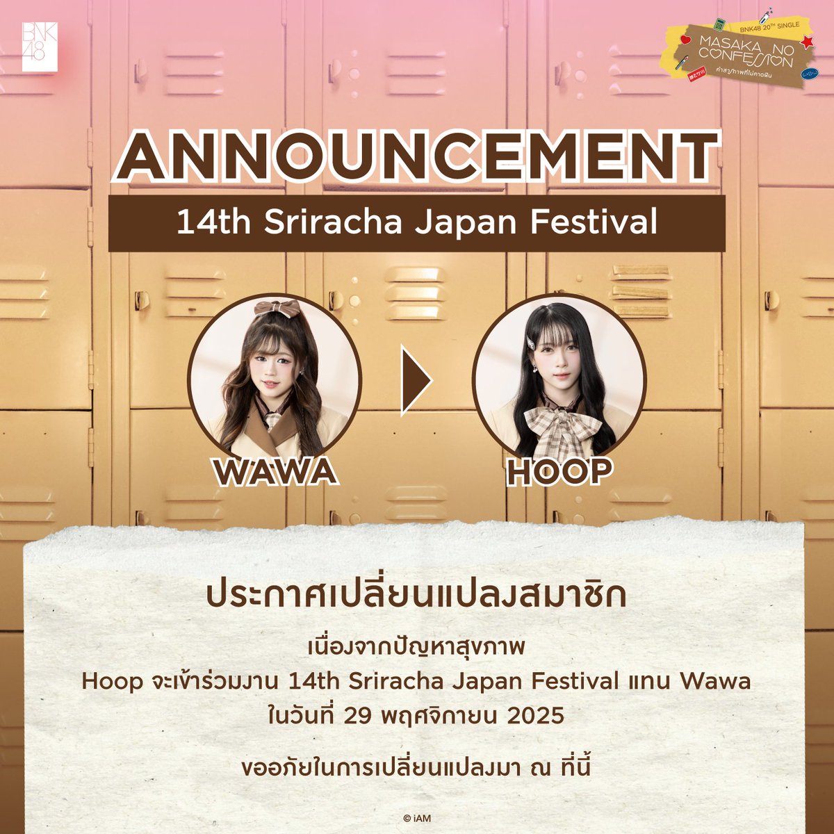 [🏫💌] #SrirachaJapanFestival

ประกาศเปลี่ยนแปลงสมาชิก

เนื่องจากปัญหาสุขภาพ #HoopBNK48 จะเข้าร่วมงาน 14th Sriracha Japan Festival แทน #WawaBNK48 ในวันที่ 29 พฤศจิกายน 2025

ขออภัยในการเปลี่ยนแปลงมา ณ ที่นี้

#MasakanoConfessionTH
#คำสารภาพที่ไม่คาดฝัน
#まさかのConfession
#BNK48