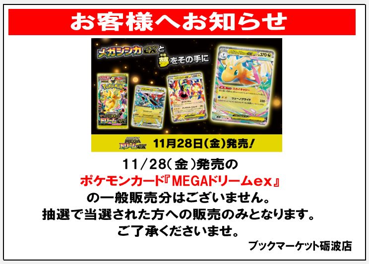 お客様へお知らせ＞＞ 11/28（金）発売の、 ・ポケモンカード『MEGA