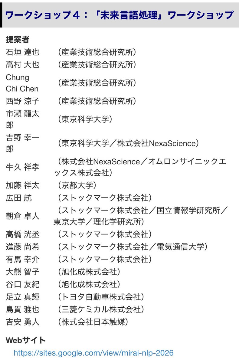 #NLP2026 にて「未来言語処理」ワークショップ開催します👍AI for Science、LLMベースアイデア発想、用途探索など未来に起こることを生成/分類する手法や評価について議論する場です。ご投稿&amp;共通タスクのご参加お待ちしています！
sites.google.com/view/mirai-nlp…