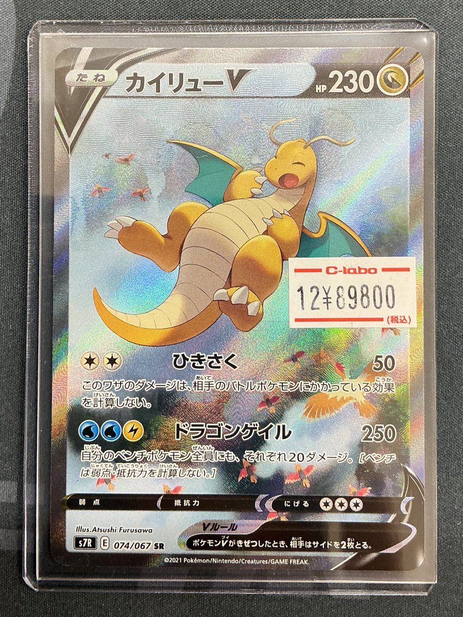 ポケカ 販売情報】 写真のカードを入荷致しました✨ カイリューV 074